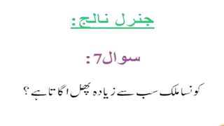 General knowledge in urdu #urduquotes 4