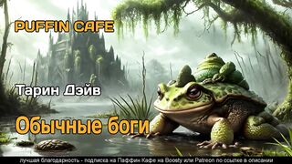 Обычные боги 2022 Тарин Дэйв постапокалипсис фэнтези фантастика самиздат