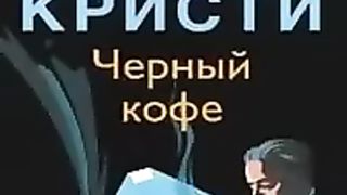 Черный кофе (Агата Кристи) аудиокнига