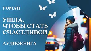 ???? Аудиокнига: Ушла, чтобы стать счастливой | Слушать роман