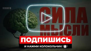 Сила мысли. Измени свою жизнь! Аудиокнига целиком