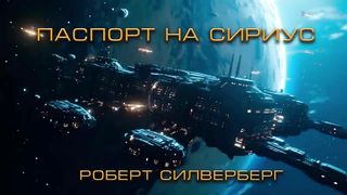 Паспорт на Сириус - Роберт Силверберг. Аудиокнига. Фантастика.