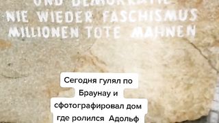 РАЗМИСЛИ ПРЕД ДОМА НА ФЮРЕРА