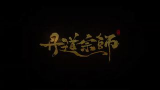 【丹道宗师】EP24 | 1080P | Alchemy Master #丹道宗师（东方修真/武修）