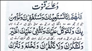 Learn Dua Qunoot with tajweed { دعاۓ قنوت } وتر کی دعا سیکھیں تجوید کے ساتھ.