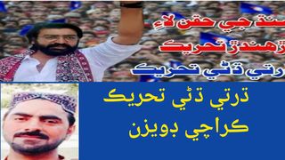 کراچی میں سندھیو کے ساتھ ناانصافی نا قابلے برداشت  ڌرتي ڌڻي تحريڪ ڪراچي ڊويزن