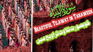 سورتہ النباء کی خوبصورت ترین تلاوت تراویح میں