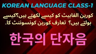 Korean language class-1| How to write Korean Alphabet | 14 consonants | Korean 14 single consonant