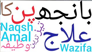 Banjhpan ka wazifa | Banjhpan ka ilaj | Infertility ka wazifa