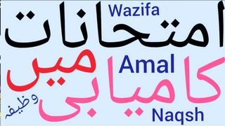 Wazifa for Exam Success | Imtihan mein kamyabi ka wazifa | Wazifa for success in board exam