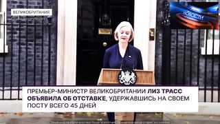 Рекордная отставка Лиз Трасс