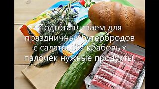 Бутерброды на праздничный стол