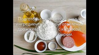 Дрожжевая пицца с колбасой, помидорами и сыром