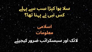 Sab SE Pehley Sila Hua Kapda Kis Nabi Ne Pehna Tha ?