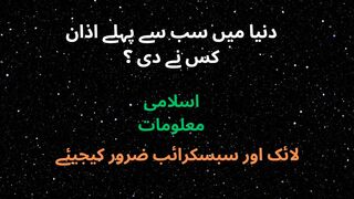 Dunya Main Sab Se Pehley Azaan Kis Ne Di ?