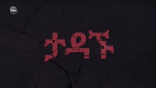 ታዳኙ ክፍል-8