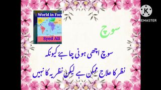 Souch Achi Honi Chahiye...#world in focus #syedali