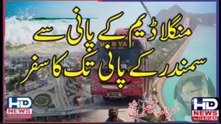 منگلا ڈیم کے پانی سے سمندر کے پانی تک کا سفر 2