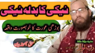 نیکی کا بدلہ نیکی بوڑھی عورت خوبصورت واقعہ