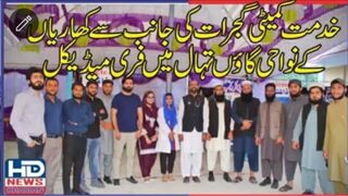 خدمت کمیٹی گجرات کی جانب سے تہال میں فری میڈیکل کیمپ سیکنڑوں مری