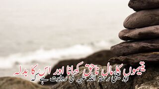Yatemon ka mal nahaq kana aur us ka badla (یتیموں کا مال ناحق کھانا اور اس کابدلہ)