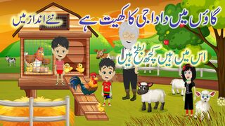 Dada Gee ka khet | دادا جی کا کھیت | Poem in Urdu / Hindi