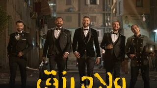 فيلم ولاد رزق 2  احمد عز و عمرو يوسف