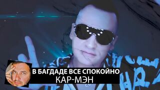 Кар-Мэн - В Багдаде всё спокойно Vs WRC9 (VJ Romanovski)