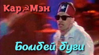 Кар-Мэн - Бомбей буги Vs WRC9 (VJ Romanovski)