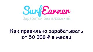 Как правильно зарабатывать в SurfEarner от 50 000 ₽ в месяц.