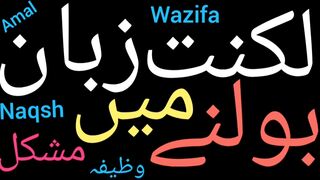 Luknat ka wazifa | Luknate zuban ka ilaj | Luknat ka rohani ilaj