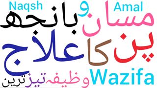 Banjh pan khatam karne ka wazifa | Banjhpan ke liye wazifa | Iinfertility ka wazifa