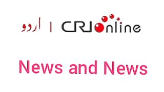 Breaking news CRI Online Urdu News 360