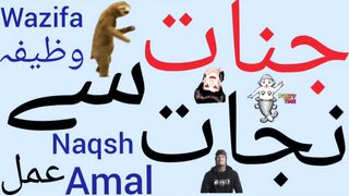 Jinnat se nijat ka wazifa | Ghar se jinnat door karne ka qurani amal | Shareer Jinnat Se Nijat