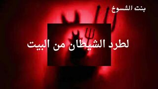لطرد الشيطان من البيت