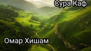 Омар Хишам Сура Каф
