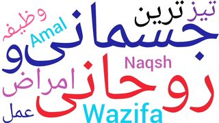 Jismani aur rohani ilaj | Jismani aur rohani bimari ka ilaj | La ilaj bimari ke liye wazifa