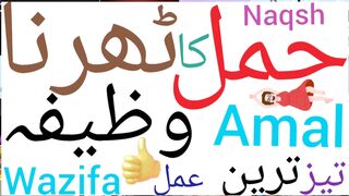Hamal tehrane ka wazifa | Hamal tehrane ka taweez | Pregnancy conceive karne ka wazifa