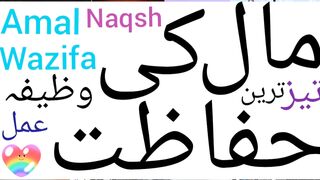 Maal ki hifazat k liye wazifa | Jaan maal ki hifazat ke liye dua  | Jaan maal ki hifazat ka wazifa