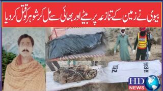 تنازعہ پر بیٹے اور بھائی سے مل کر  شوہر کو قتل کردیا،