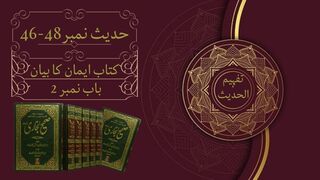 Lecture 12 | Kitab iman ka bian | Hadith 46-48 | Sahih Bukhari #hadess  #sahibukharihadeessharif