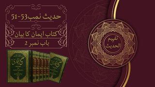 Lecture 14 | Kitab iman ka bian | Hadith 51-53 | Sahih Bukhari #hadess  #sahibukharihadeessharif
