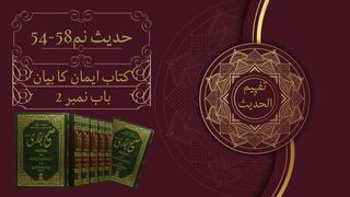 Lecture 15 | Kitab iman ka bian | Hadith 54-58| Sahih Bukhari #hadess  #sahibukharihadeessharif