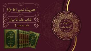 Lecture 16 | Kitab Ilam ka bian | Hadith 59-61 | Sahih Bukhari #hadess  #sahibukharihadeessharif