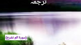 Surah Alam-Nashrah beautiful tilawat,terjma