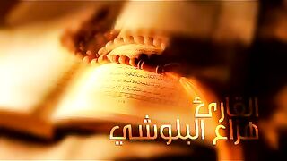 هزاع البلوشي تلاوة خاشعة لعلاج ضيق الصدر والهم ارح مسمعك واسمعها