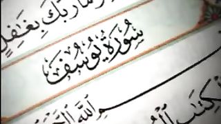 اجمل تجويد لسورة يوسف للقاريء وليد ابراهيم نادر جدا
