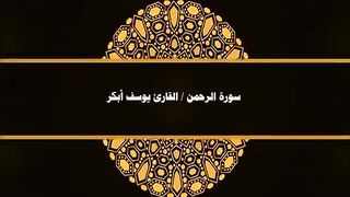 سورة الرحمن بصوت عجيب خاشع تهز القلوب