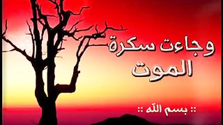 وجاءت سكرة الموت تلاوة مبكية جدا للشيخ ياسر الدوسري