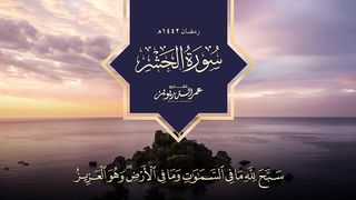 سورة الحشر كاملة بترتيل خاشع للقارئ عمر الدريويز